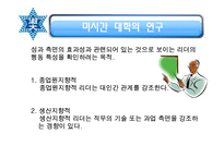 리더십과 신뢰에 대한 분석(A+발표)-10