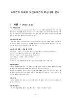 APEC의 이해와 부산APEC의 핵심내용 분석-2