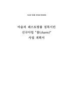 [사업계획서] 마술과 레스토랑를 접목시킨 신규 사업계획서-1