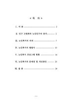 우리나라 노인복지제도의 현황과 문제점 및 개선방안-2