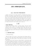 [가족복지정책론] 한국 가족복지정책 분석-1