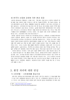 [환경과 사회] 경제성장과 환경보전의 조화방안-7