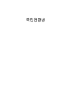 [사회복지법제] 국민연금법-1
