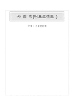 [사회학] 저출산문제-1