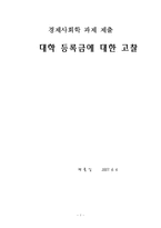 [경제사회학] 대학 등록금에 대한 고찰-1