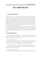 [사회복지정책론] 한국 아동복지 정책분석-1