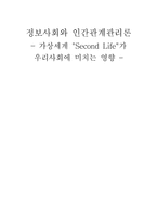 [정보사회] 가상세계 `Second Life(세컨드 라이프)`가 우리사회에 미치는 영향-1