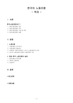 한국의 노동조합-2