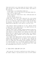 [기업과 사회] 기업과 정부간 관계의 이슈와 개선 방향-16