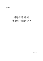 [사회문제론] 비정규직 문제-1