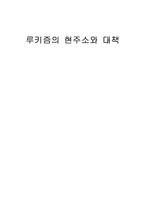 [사회학] 루키즘(외모지상주의)의 현주소와 대책-1