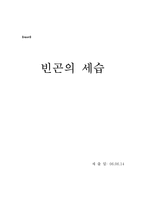 [사회문제론] 빈곤의 세습-1