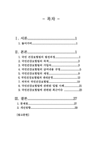 [사회복지법제론] 국민건강보험법-1