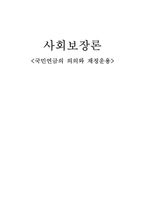 [사회보장론] 국민연금의 의의와 재정운용-1