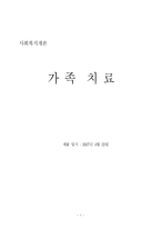 [사회복지론] 가족치료-1