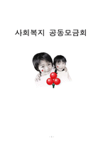 [지역사회복지] 사회복지 공동모금회-1