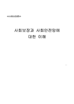 [사회보장] 사회보장과 사회안전망에 대한 이해-1