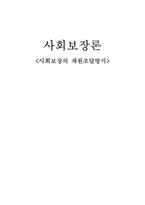 [사회보장론] 사회보장의 재원조달방식-1