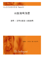 [사회체육개론] 지역사회체육-16