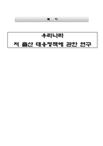 우리나라 저 출산 대응정책에 관한 연구-1