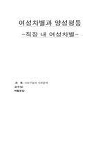 [여성차별과 양성평등] 직장 내 여성차별-1