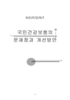 [사회보장론] 국민건강보험 문제점과 개선방안-1