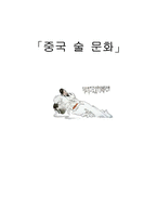 중국 술 문화 레포트-1