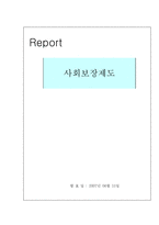 [사회복지론] 사회보장제도-1