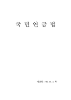 [사회복지법제] 국민연금법에 대해서-1