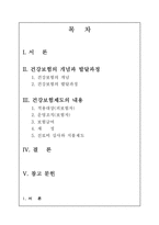 [사회보장론] 건강보험의 발달과정과 내용-2