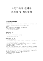 노인가족의실태와 문제점및 복지대책(A+)-2