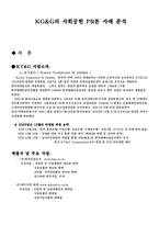 KT&G의 사회공헌활동과 PR론 사례 비교분석(A+)-2