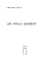 교육 서비스는 공공재인가?-1