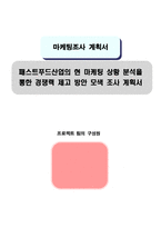 [마케팅 조사 원론] 마케팅 조사 계획서-8