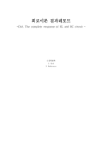 [전자,전기,회로,기초회로]The complete response of RL and RC circuit(RL,RC회로)실험 결과보고서-1