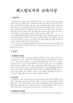 [페스탈로치, 교육사상, 교육 과정, 교육자] 페스탈로치 정리-1