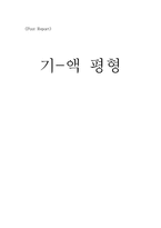 [화학공학]기-액 평형실험 보고서-1
