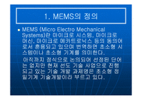 [공학기술]MEMS(멤스)에 관한 조사보고서-3
