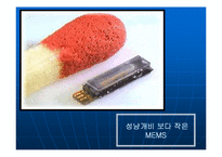 [공학기술]MEMS(멤스)에 관한 조사보고서-4