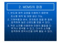 [공학기술]MEMS(멤스)에 관한 조사보고서-5