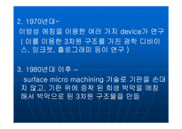[공학기술]MEMS(멤스)에 관한 조사보고서-7