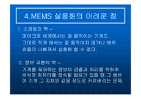 [공학기술]MEMS(멤스)에 관한 조사보고서-8