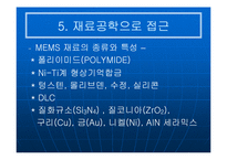 [공학기술]MEMS(멤스)에 관한 조사보고서-10