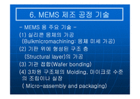 [공학기술]MEMS(멤스)에 관한 조사보고서-11