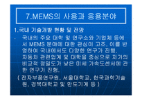 [공학기술]MEMS(멤스)에 관한 조사보고서-18