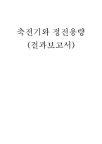[일반물리실험] 축전기와 정전용량 결과보고서-4