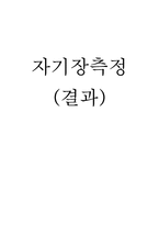 [일반물리실험] 자기력 측정 실험 결과보고서-7