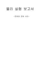 [일반물리실험] 전하와 전하사이 실험 보고서-1