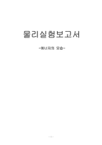 [일반물리실험] 에너지모습 실험보고서-1