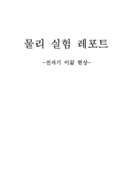 [일반물리실험] 전자기이끎현상 실험보고서-1